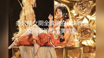 办公楼女厕全景偷拍珍珠鞋美女同事的极品美鲍鱼