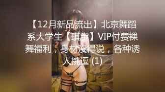 【12月新品流出】北京舞蹈系大学生【琪宝】VIP付费裸舞福利，身材没得说，各种诱人挑逗 (1)