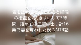 愛を認めさせたくて妻と絶倫の後輩を2人きりにして3時間…抜かずの追撃中出し計16発で妻を奪われた僕のNTR話