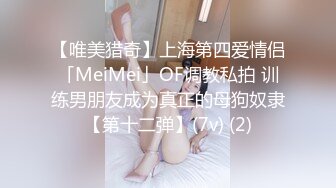 【唯美猎奇】上海第四爱情侣「MeiMei」OF调教私拍 训练男朋友成为真正的母狗奴隶【第十二弹】(7v) (2)