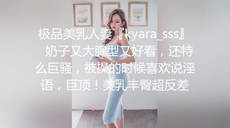 极品美乳人妻『kyara_sss』✿奶子又大胸型又好看，还特么巨骚，被操的时候喜欢说淫语，巨顶！美乳丰臀超反差