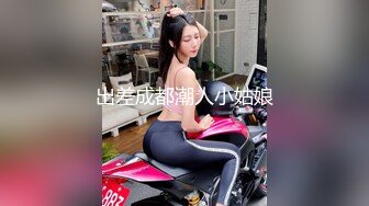 出差成都潮人小姑娘