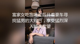 富家女吃饱喝足后开着豪车寻找猛男的大鸡巴，享受猛烈深入销魂欲望