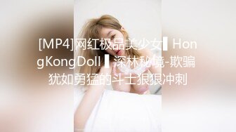 [MP4]网红极品美少女▌HongKongDoll ▌深林秘境-欺骗 犹如勇猛的斗士狠狠冲刺