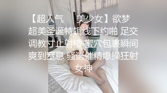 【超人气❤️美少女】欲梦✿ 超美圣诞特辑线下约啪 足交调教寸止射精 蜜穴包裹瞬间爽到窒息 骚语催精爆操狂射女神