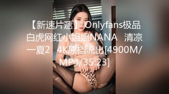 【新速片遞】 Onlyfans极品白虎网红小姐姐NANA⭐清凉一夏2⭐4K原档流出[4900M/MP4/35:23]