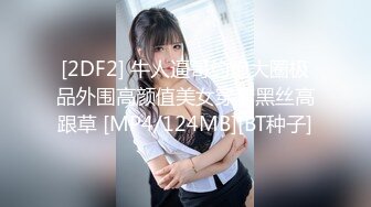 [2DF2] 牛人逼哥约炮大圈极品外围高颜值美女穿着黑丝高跟草 [MP4/124MB][BT种子]