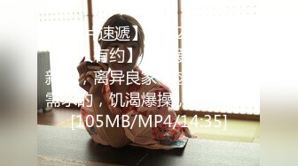 【新片速遞】2022.11.12，【佳人有约】，原爱情故事，新人，离异良家，这是来释放需求的，饥渴爆操，高潮嚎叫[105MB/MP4/14:35]