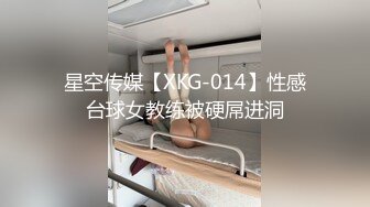 星空传媒【XKG-014】性感台球女教练被硬屌进洞