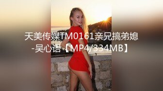 天美传媒TM0161亲兄搞弟媳-吴心语【MP4/334MB】