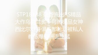 STP18188 最新流出RS精品大作乌克兰炙手可热极品女神西比尔健身俱乐部运动被私人教练爆操画面生猛