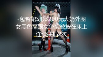 -包臀裙S形3200元大奶外围女黑色高跟女仆装被按在床上连续抽插2次