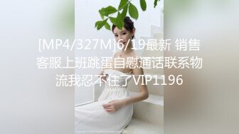 [MP4/327M]6/19最新 销售客服上班跳蛋自慰通话联系物流我忍不住了VIP1196