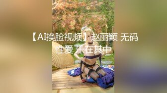 【AI换脸视频】赵丽颖 无码性爱 乐在其中