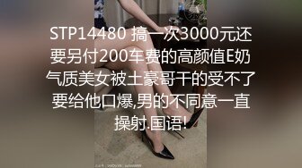 STP14480 搞一次3000元还要另付200车费的高颜值E奶气质美女被土豪哥干的受不了要给他口爆,男的不同意一直操射.国语!