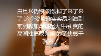 白丝JK伪娘 啊裂掉了来了来了 这个姿势确实容易刺激到前列腺加炮机超大牛吊 爽的高潮抽搐尿失禁 为了快感干就完了