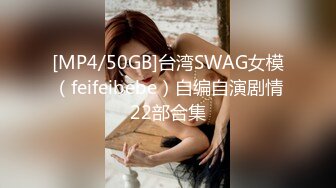 [MP4/50GB]台湾SWAG女模（feifeibebe）自编自演剧情22部合集