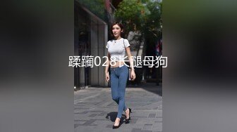 蹂躏028长腿母狗