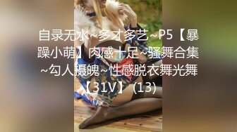 自录无水~多才多艺~P5【暴躁小萌】肉感十足~骚舞合集~勾人摄魄~性感脱衣舞光舞【31V】 (13)