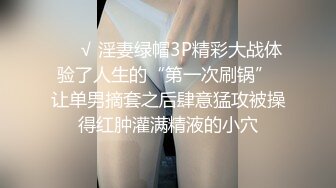 ❤️√ 淫妻绿帽3P精彩大战体验了人生的“第一次刷锅” 让单男摘套之后肆意猛攻被操得红肿灌满精液的小穴