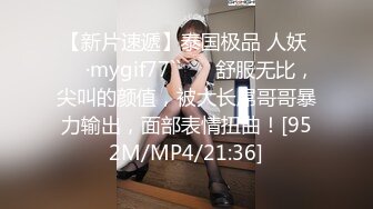 【新片速遞】泰国极品 人妖 ❤️·mygif77``❤️ 舒服无比，尖叫的颜值，被大长屌哥哥暴力输出，面部表情扭曲！[952M/MP4/21:36]