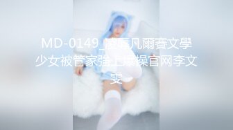 MD-0149_凌辱凡爾賽文學少女被管家強上爆操官网李文雯