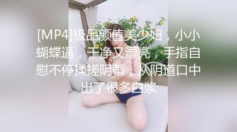 [MP4]极品颜值美少妇，小小蝴蝶逼，干净又漂亮，手指自慰不停揉搓阴蒂，从阴道口中出了很多白浆