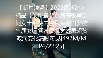 【新片速遞】2022最新流出精品【便所蟲】系列高级写字间女士坐便内置镜头偸拍多位气质女白领方便视觉效果超赞双洞变化清晰可见[497M/MP4/22:25]