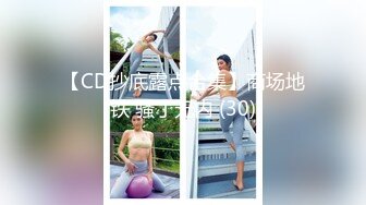 【CD抄底露点合集】商场地铁 骚丁无内 (30)