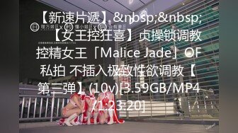 【新速片遞】&nbsp;&nbsp; ✨【女王控狂喜】贞操锁调教控精女王「Malice Jade」OF私拍 不插入极致性欲调教【第三弹】(10v)[3.59GB/MP4/1:23:20]