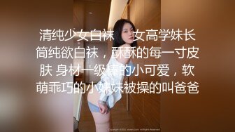 清纯少女白袜❤️女高学妹长筒纯欲白袜，酥酥的每一寸皮肤 身材一级棒的小可爱，软萌乖巧的小妹妹被操的叫爸爸