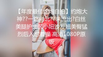 【年度最佳约炮自拍】约炮大神??一路向北??未流出?白丝美腿护士装小妞沙发翘美臀猛烈后入怼着操 高清1080P原版