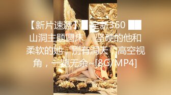 【新片速遞】█ 全新360 ██ 山洞主题圆床 ❤ 坚硬的他和柔软的她，别有洞天，高空视角，一览无余~[8G/MP4]