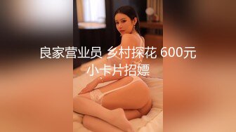 良家营业员 乡村探花 600元小卡片招嫖