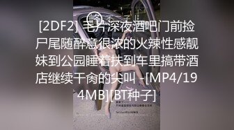 [2DF2] 毛片深夜酒吧门前捡尸尾随醉意很浓的火辣性感靓妹到公园睡着扶到车里搞带酒店继续干肏的尖叫 -[MP4/194MB][BT种子]