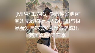 [MP4/ 1.74G] 最新性爱泄密泡妞无数约操达人胡子哥与极品金发良家姜K激操轰趴流出 完美露脸 第三季