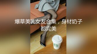 爆草美乳女友合集，身材奶子都完美