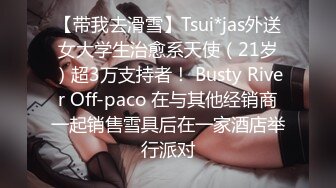 【带我去滑雪】Tsui*jas外送女大学生治愈系天使（21岁）超3万支持者！ Busty River Off-paco 在与其他经销商一起销售雪具后在一家酒店举行派对