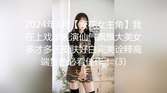 2024年3月【繁花女主角】我在上戏学表演仙气飘飘大美女多才多艺皮肤好白完美诠释高端货色必看佳作！ (3)