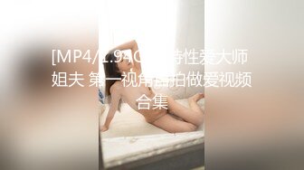 [MP4/1.94G]推特性爱大师 姐夫 第一视角自拍做爱视频合集