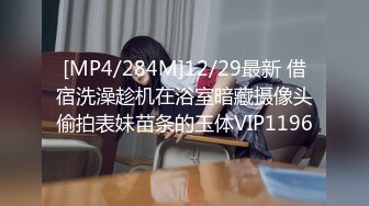 [MP4/284M]12/29最新 借宿洗澡趁机在浴室暗藏摄像头偷拍表妹苗条的玉体VIP1196