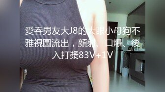 愛吞男友大J8的大眼小母狗不雅視圖流出，顏射、口爆、後入打漿83V+1V