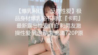 【爆乳网红❤️反差性爱】极品身材爆乳秘书网红『卡莉』最新露出性爱自拍 和男友激操性爱 乳浪翻滚 高清720P原版