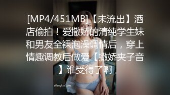 [MP4/451MB]【未流出】酒店偷拍！爱撒娇的清纯学生妹和男友全裸泡澡调情后，穿上情趣调教后做爱【撒娇夹子音】谁受得了啊