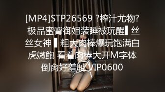 [MP4]STP26569 ?榨汁尤物? 极品蜜臀御姐装睡被玩醒▌丝丝女神 ▌粗大肉棒爆玩饱满白虎嫩鲍 看着肉棒大开M字体倒肏好羞耻 VIP0600