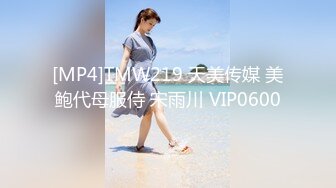 [MP4]TMW219 天美传媒 美鲍代母服侍 宋雨川 VIP0600