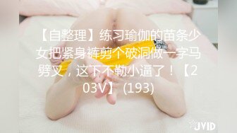 【自整理】练习瑜伽的苗条少女把紧身裤剪个破洞做一字马劈叉，这下不勒小逼了！【203V】 (193)