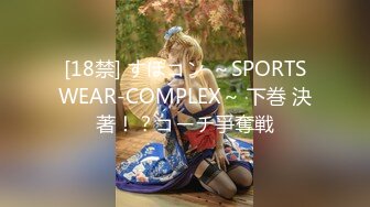 [18禁] すぽコン ～SPORTSWEAR-COMPLEX～ 下巻 決著！？コーチ爭奪戦