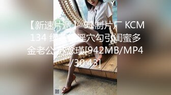 【新速片遞】 91制片厂 KCM134 绿茶婊淫穴勾引闺蜜多金老公 苏念瑾[942MB/MP4/30:43]