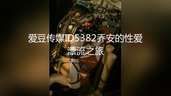 爱豆传媒ID5382乔安的性爱漂流之旅